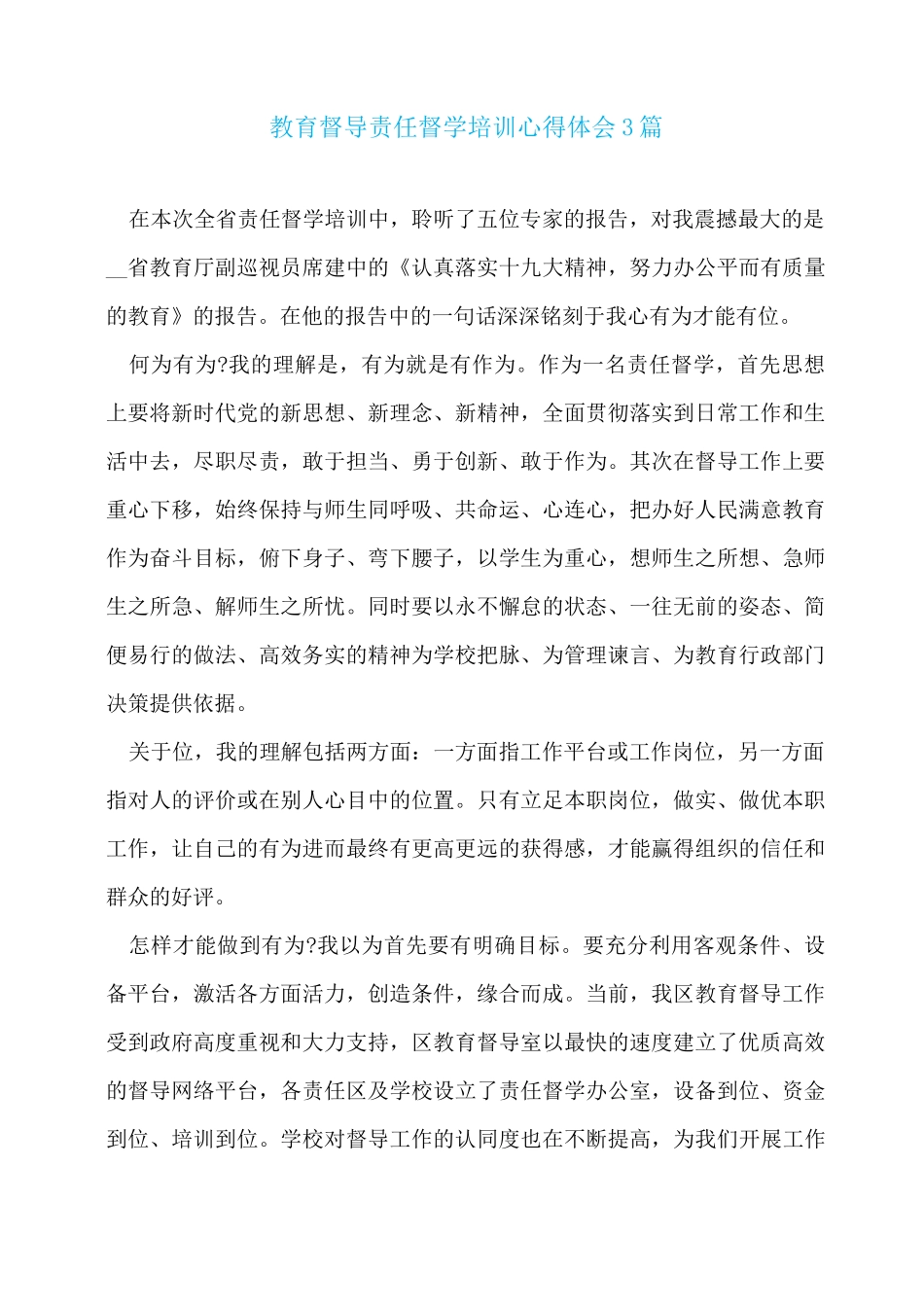 教育督导责任督学培训心得体会3篇_第1页