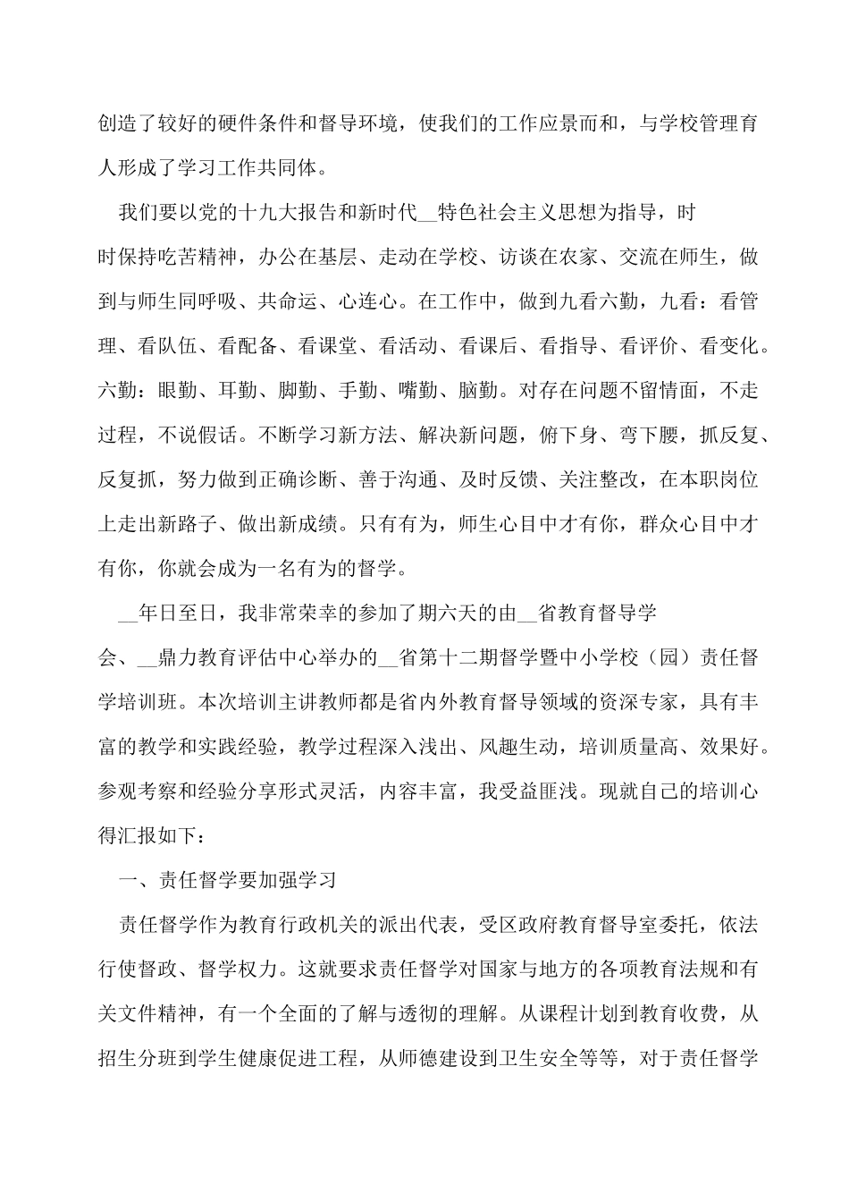 教育督导责任督学培训心得体会3篇_第2页