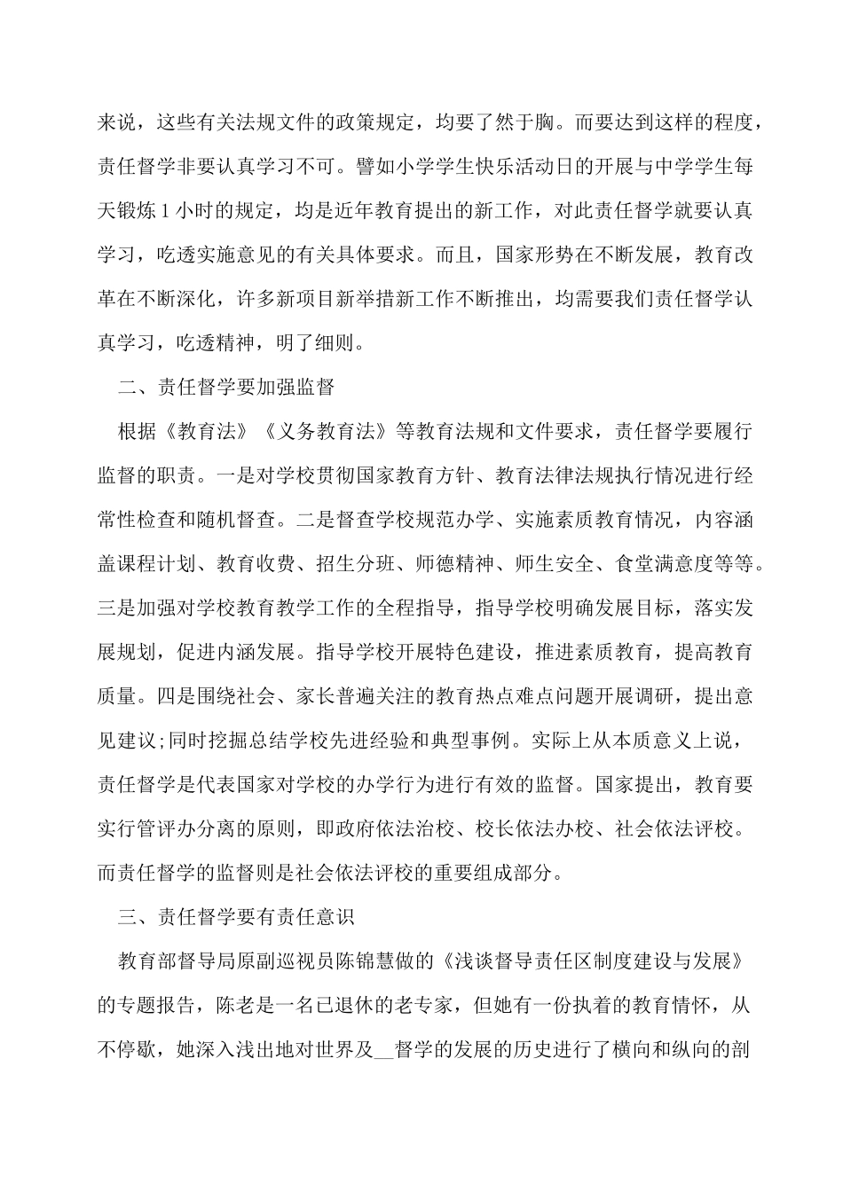 教育督导责任督学培训心得体会3篇_第3页