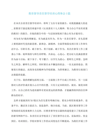 教育督导责任督学培训心得体会3篇