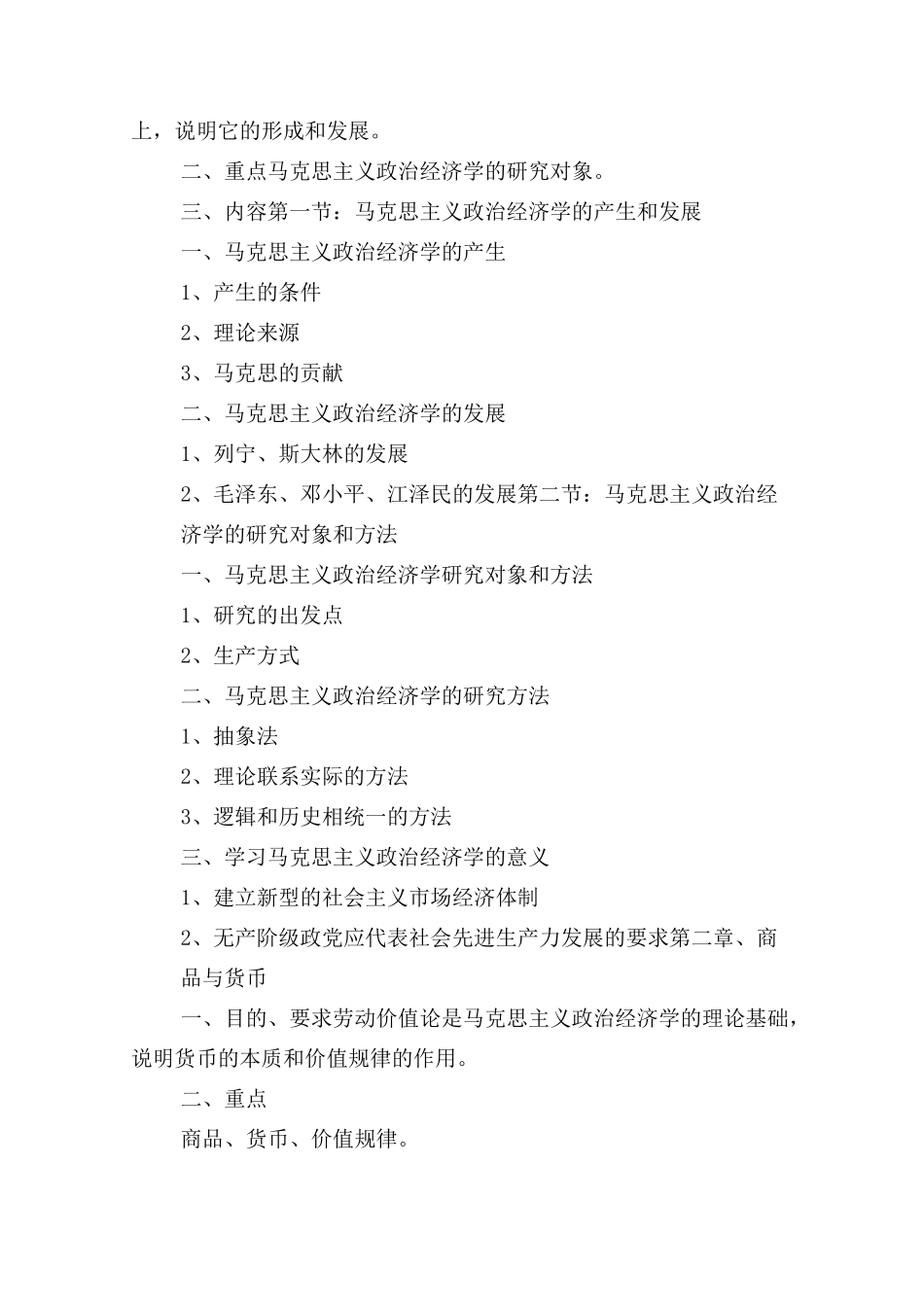 《马克思主义政治经济学》教学大纲._第2页