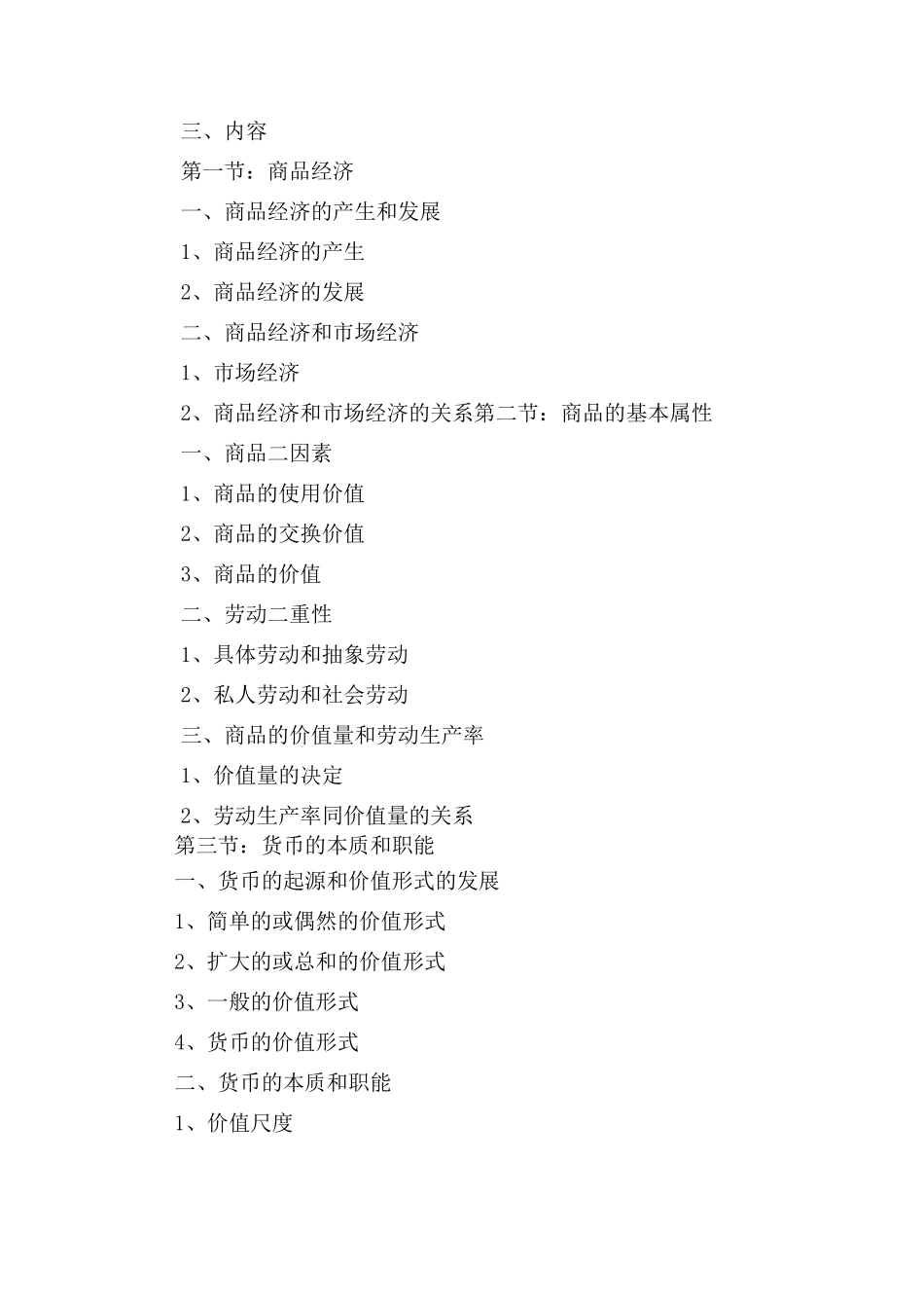 《马克思主义政治经济学》教学大纲._第3页