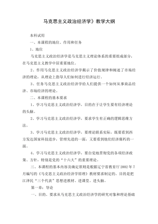 《马克思主义政治经济学》教学大纲.