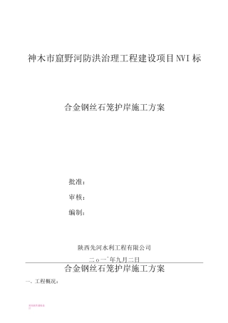 合金钢丝石笼施工方案