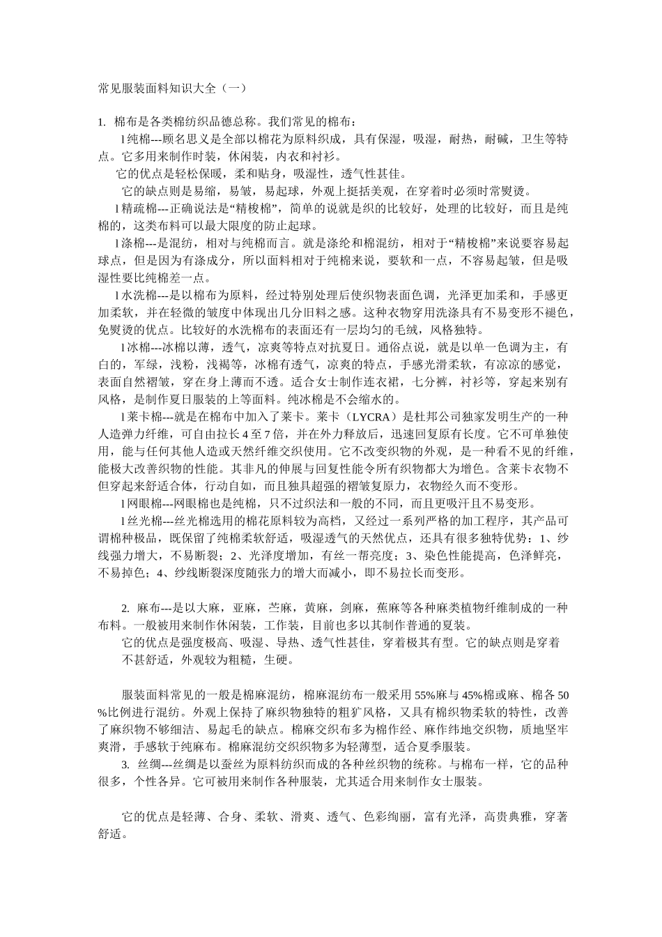 常见服装面料知识大全_第1页