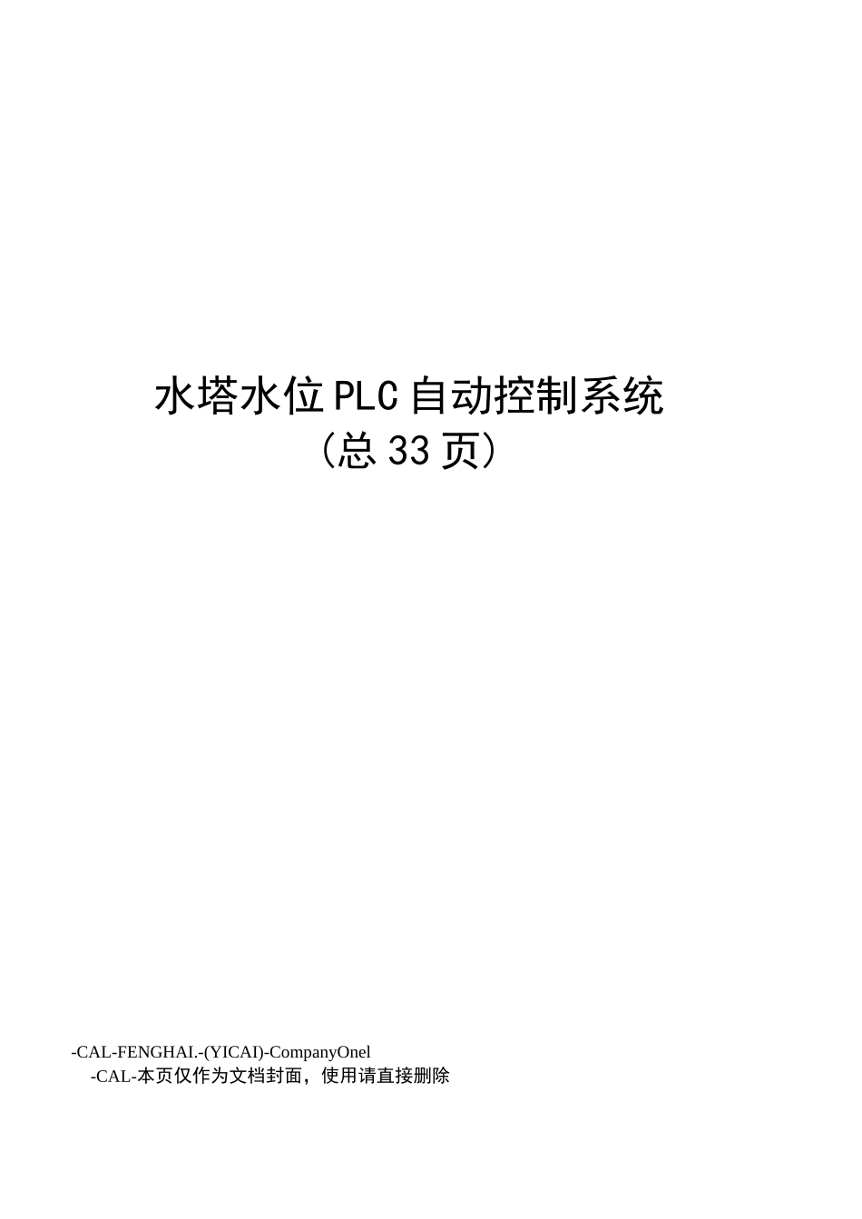 水塔水位PLC自动控制系统_第1页