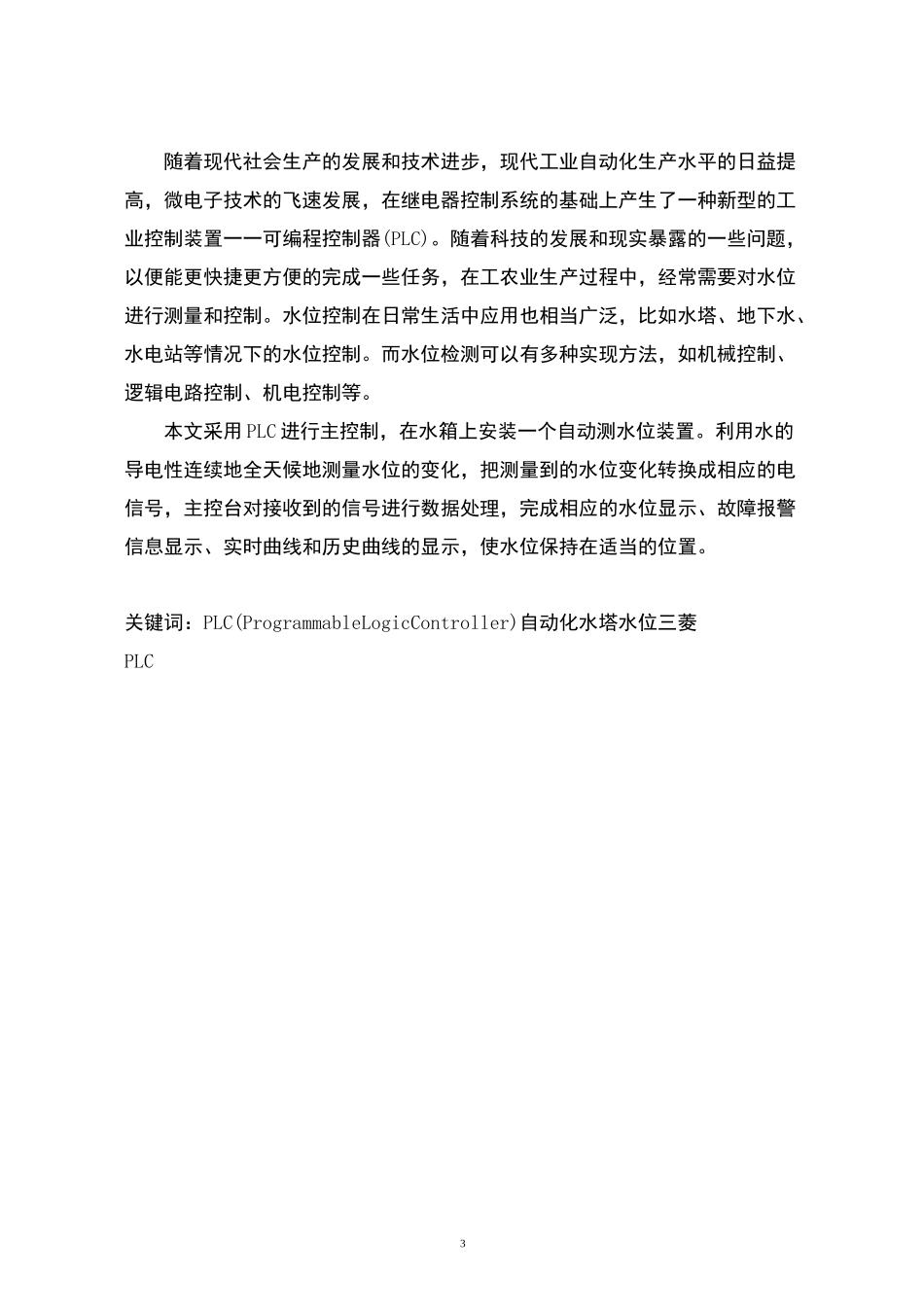 水塔水位PLC自动控制系统_第3页