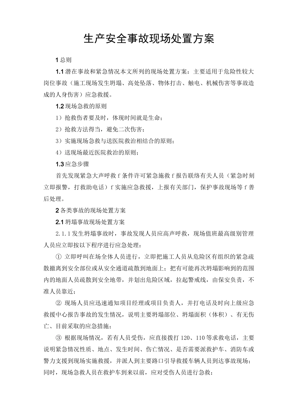 危险性较大岗位现场处置方案_第1页