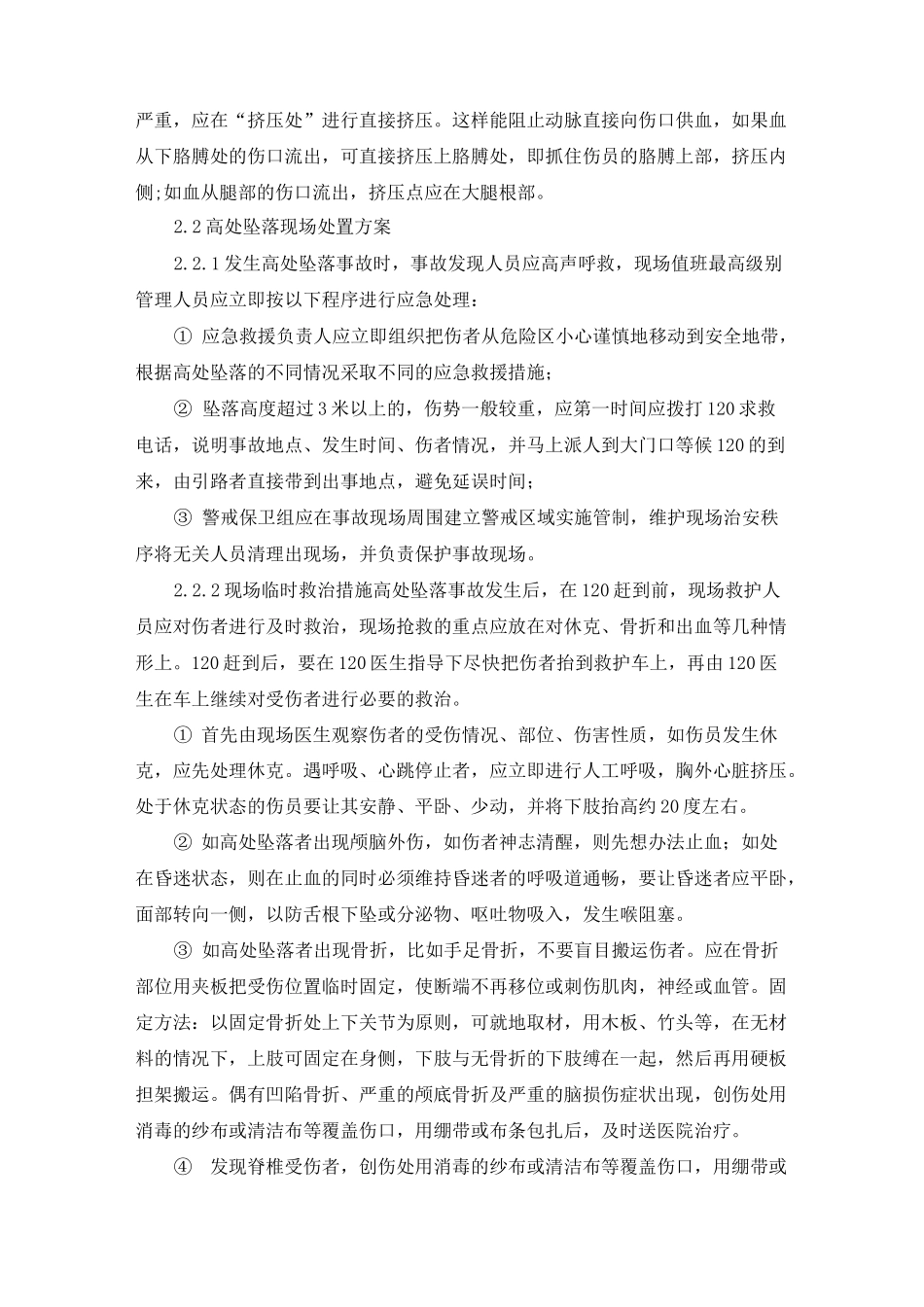 危险性较大岗位现场处置方案_第3页