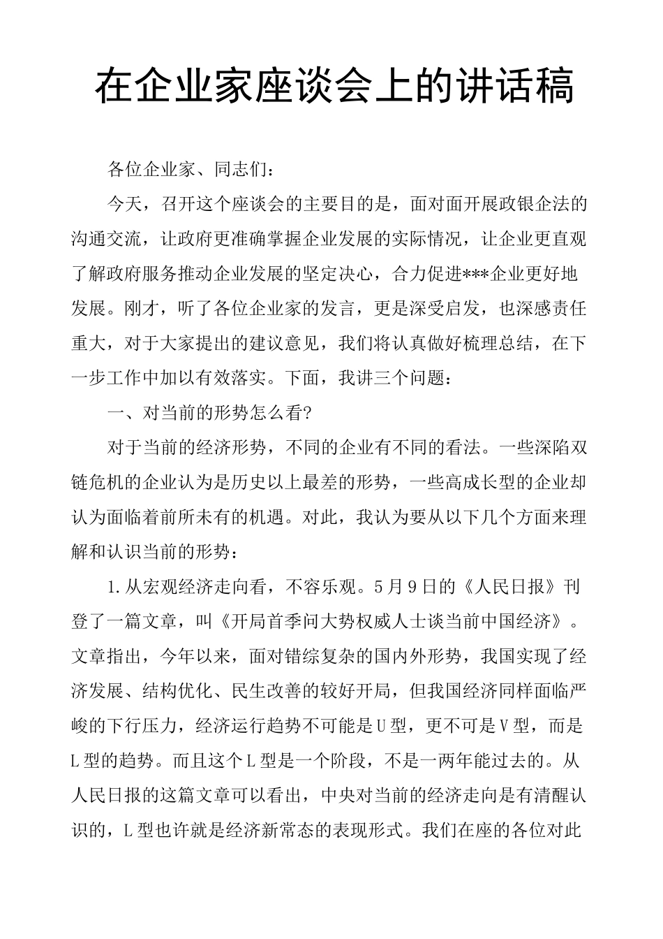 在企业家座谈会上的讲话稿_第1页