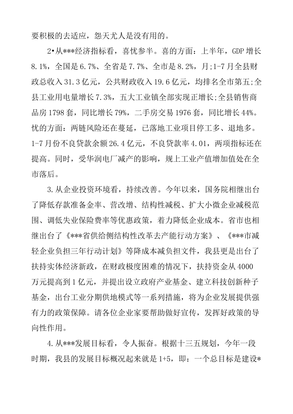 在企业家座谈会上的讲话稿_第2页