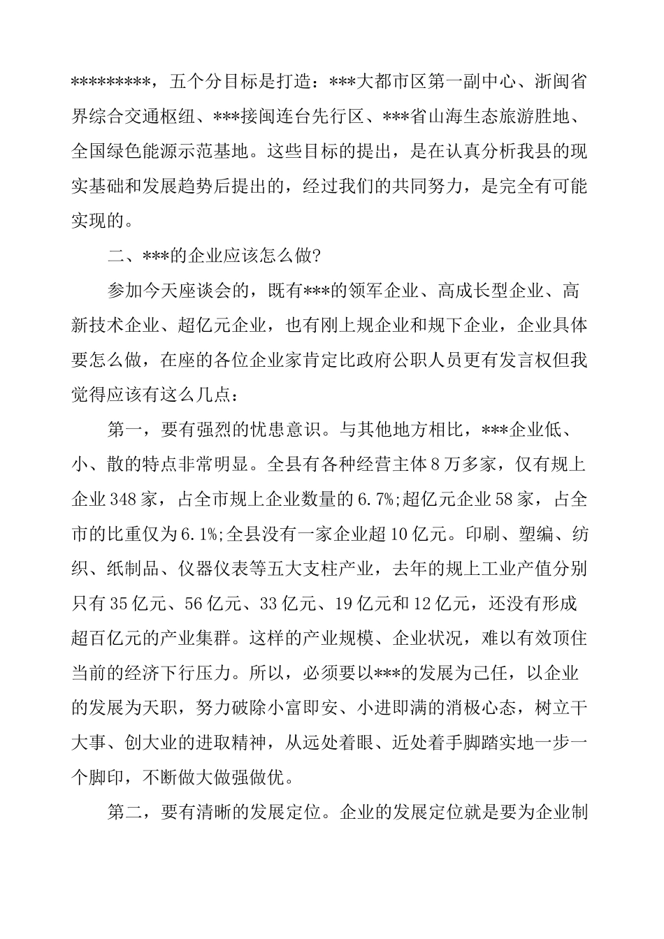 在企业家座谈会上的讲话稿_第3页