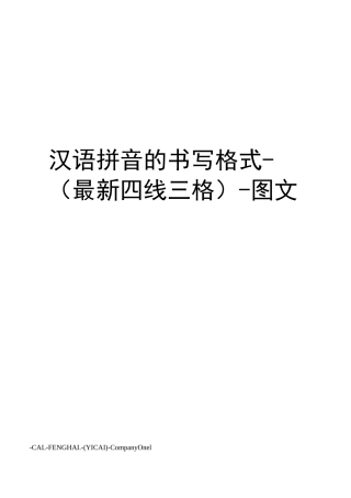汉语拼音的书写格式-(四线三格)-图文