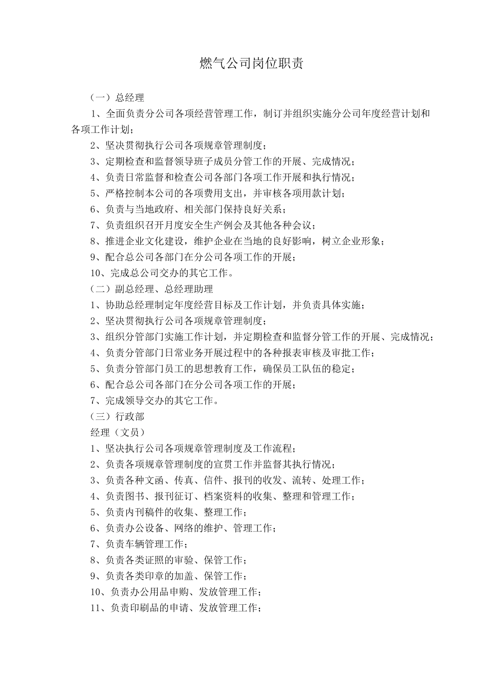 天然气公司岗位职责_第1页