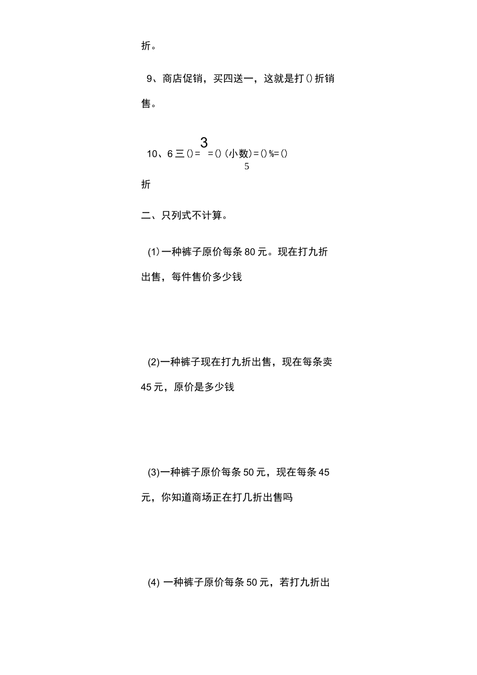 人教版六年级数学下册百分数(折扣成数问题)_第2页