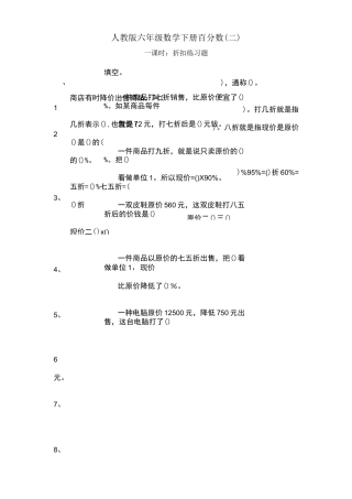 人教版六年级数学下册百分数(折扣成数问题)