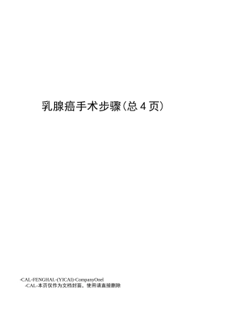 乳腺癌手术步骤