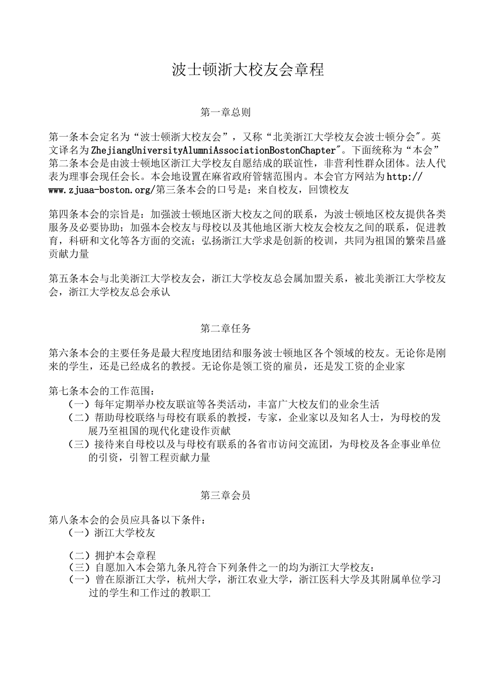 组织结构及职责-波士顿浙大校友会_第1页