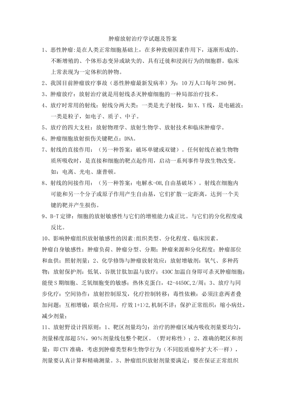 肿瘤放射治疗学试题及答案_第1页