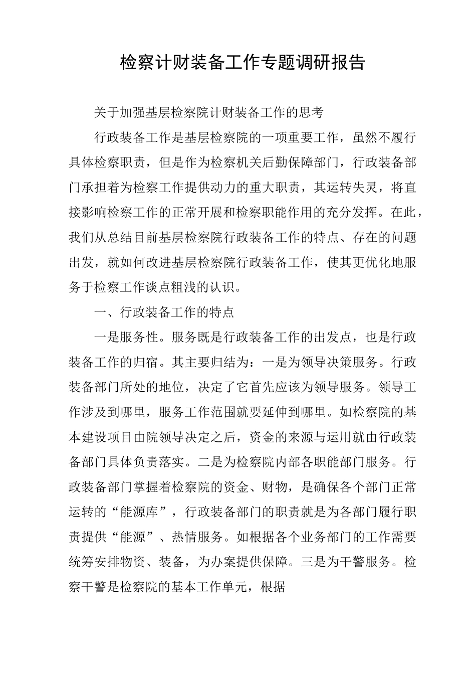 检察计财装备工作专题调研报告_第1页