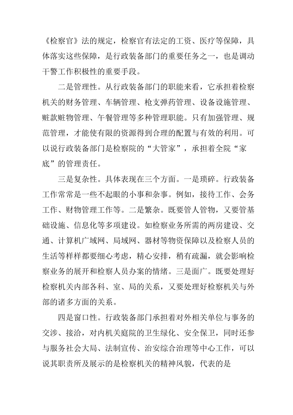 检察计财装备工作专题调研报告_第2页