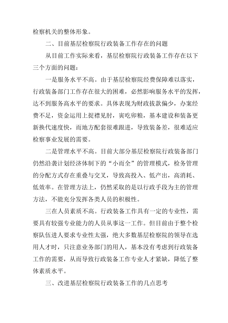 检察计财装备工作专题调研报告_第3页