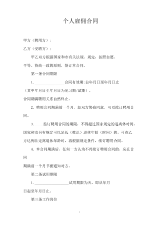 个人雇佣合同