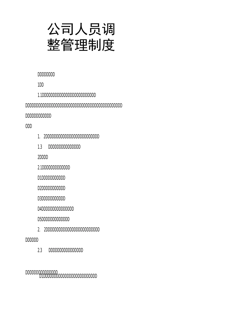 公司人员调整管理制度_第1页