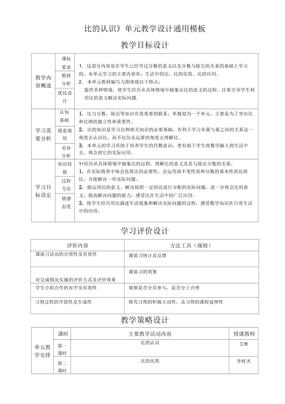 《比的认识》单元教学设计_第1页