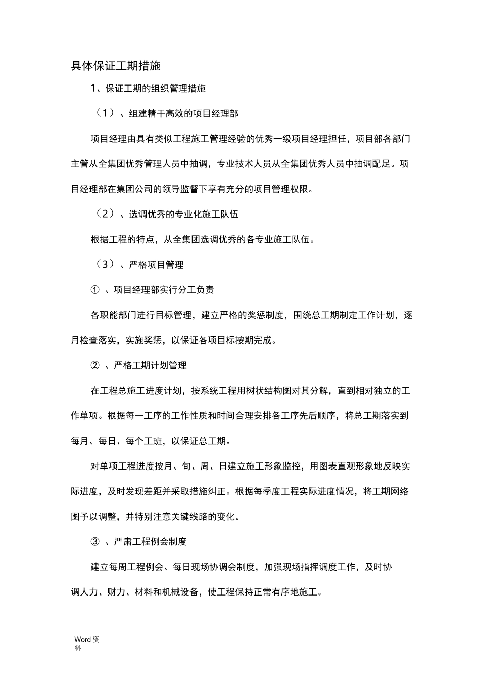 具体保证工期措施._第1页