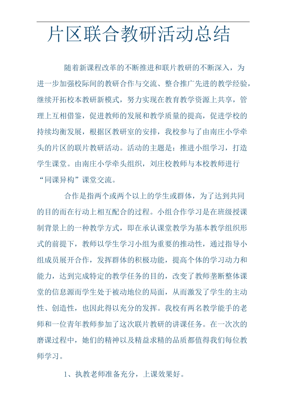 片区联合教研活动总结_第2页