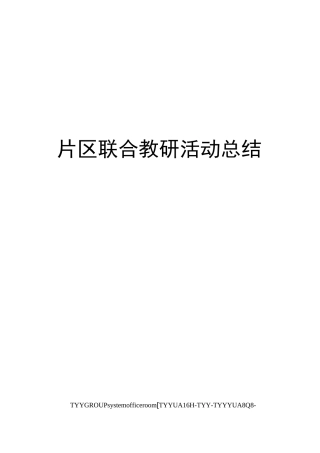 片区联合教研活动总结