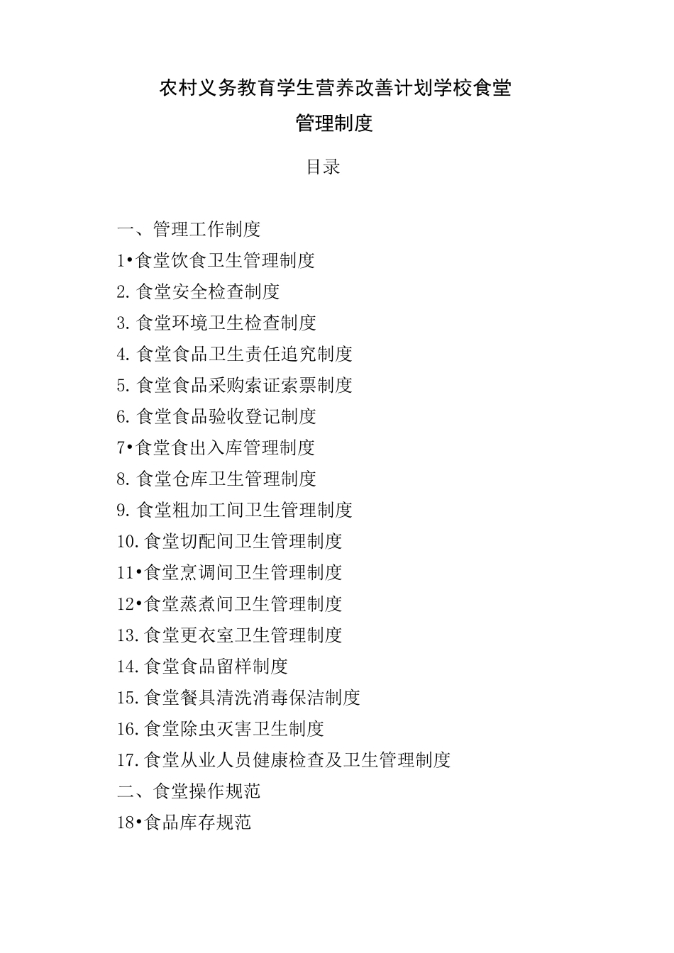 学校食堂规章规章制度全部_第1页