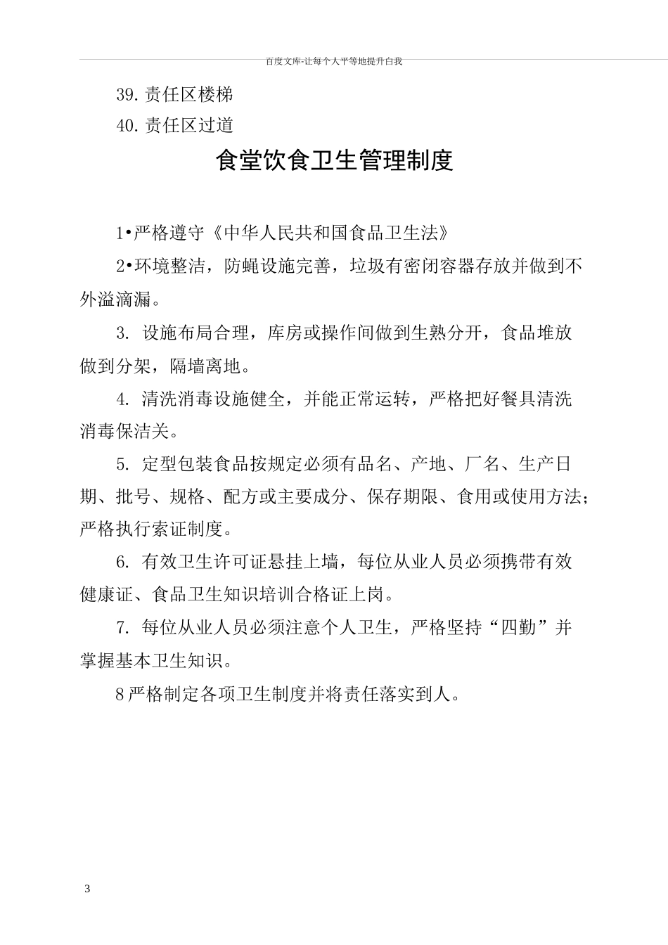 学校食堂规章规章制度全部_第3页