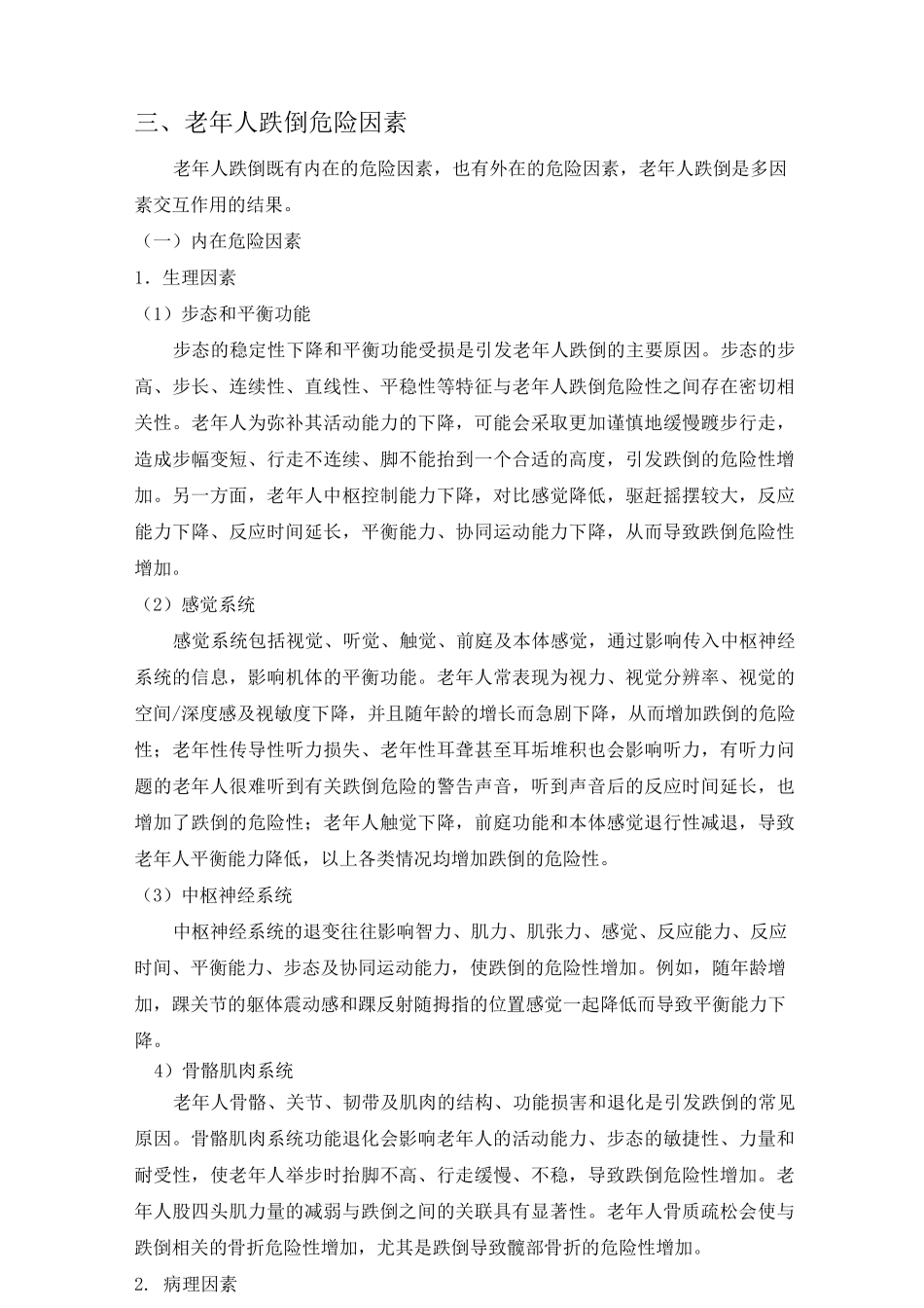老年人跌倒干预技术指南_第2页