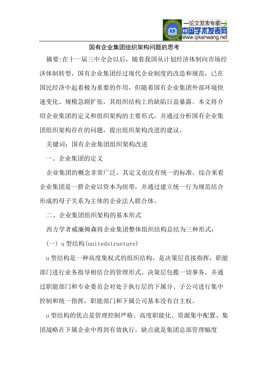 国有企业集团组织架构问题的思考_第1页