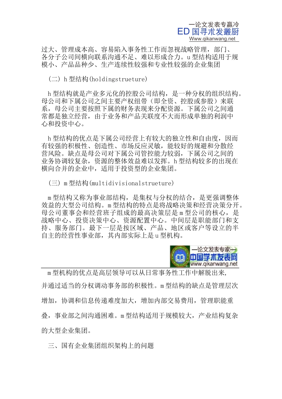 国有企业集团组织架构问题的思考_第2页