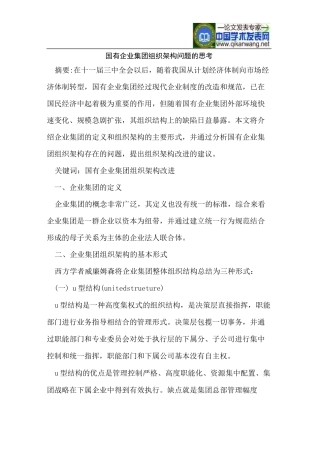 国有企业集团组织架构问题的思考