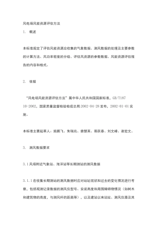 风电场风能资源评估方法