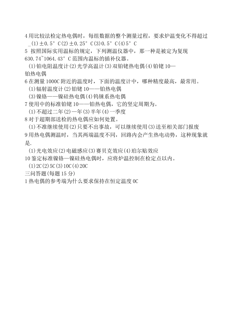 热电偶检定员考试(A卷)_第2页