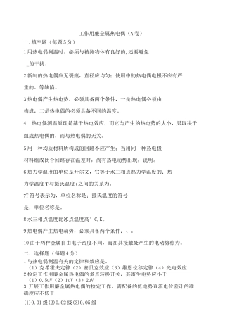 热电偶检定员考试(A卷)