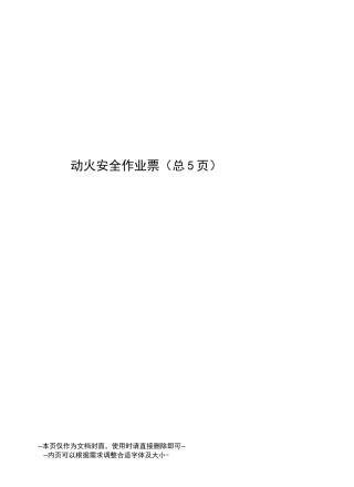 动火安全作业票