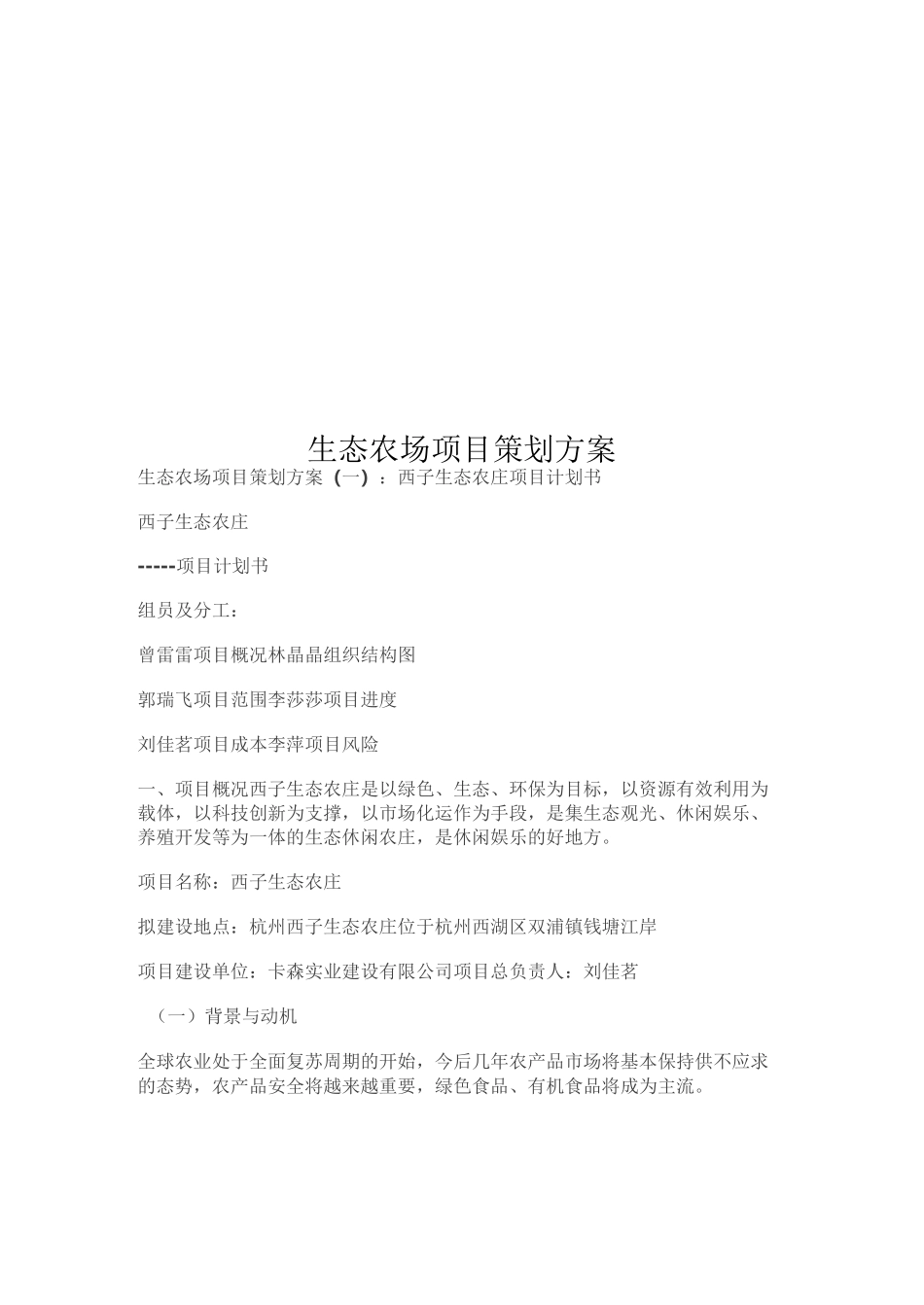 生态农场项目策划方案_第1页