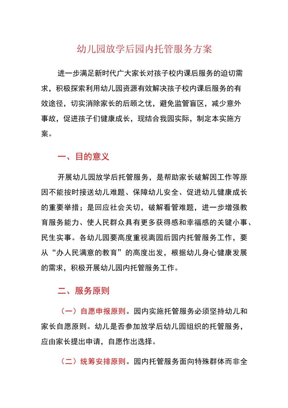 幼儿园放学后园内托管服务实施方案_第1页