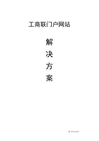 工商业联合会网站建设实施方案