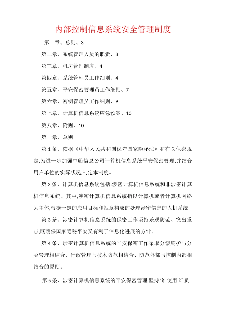 内部控制信息系统安全管理制度_第1页