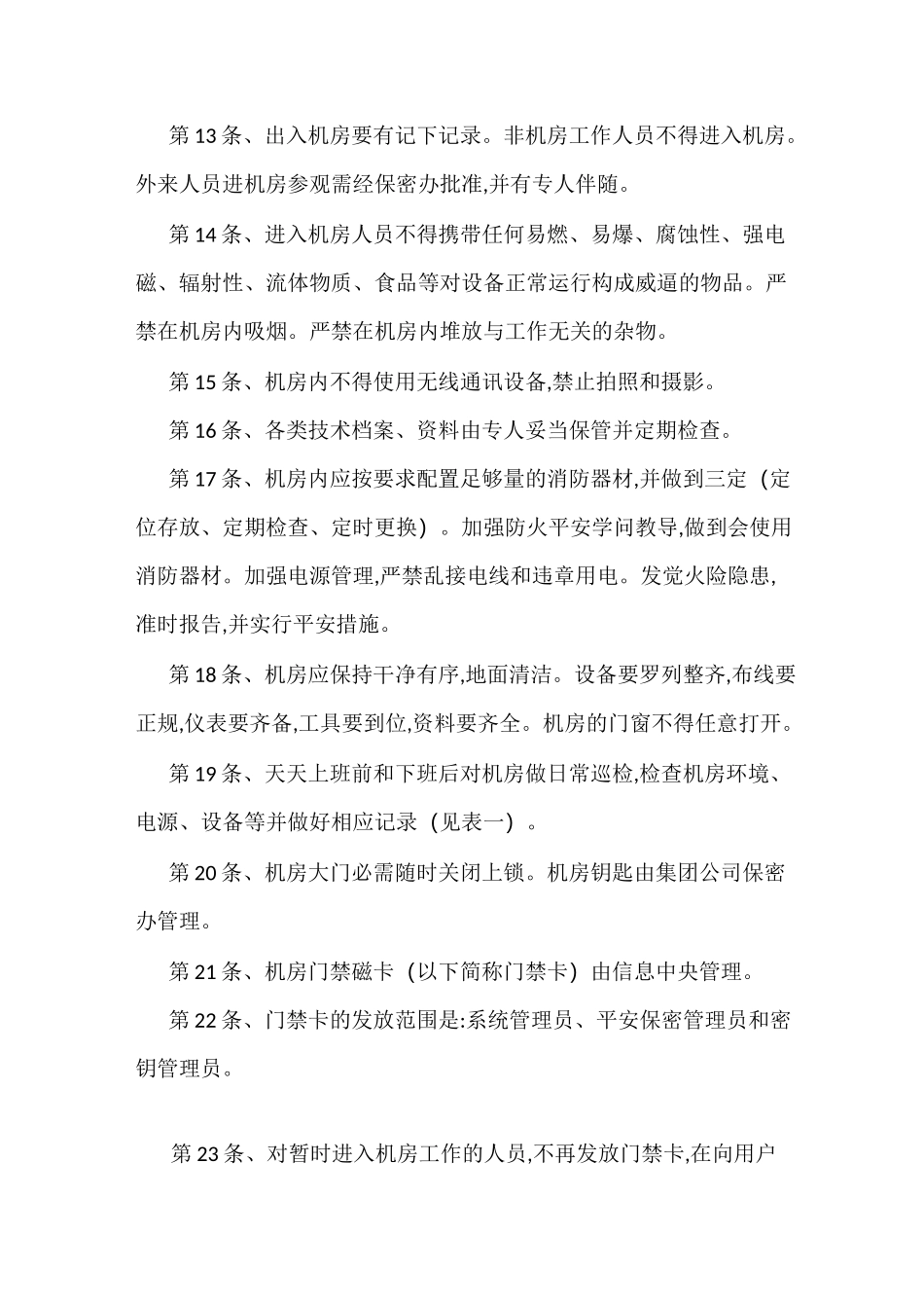 内部控制信息系统安全管理制度_第3页