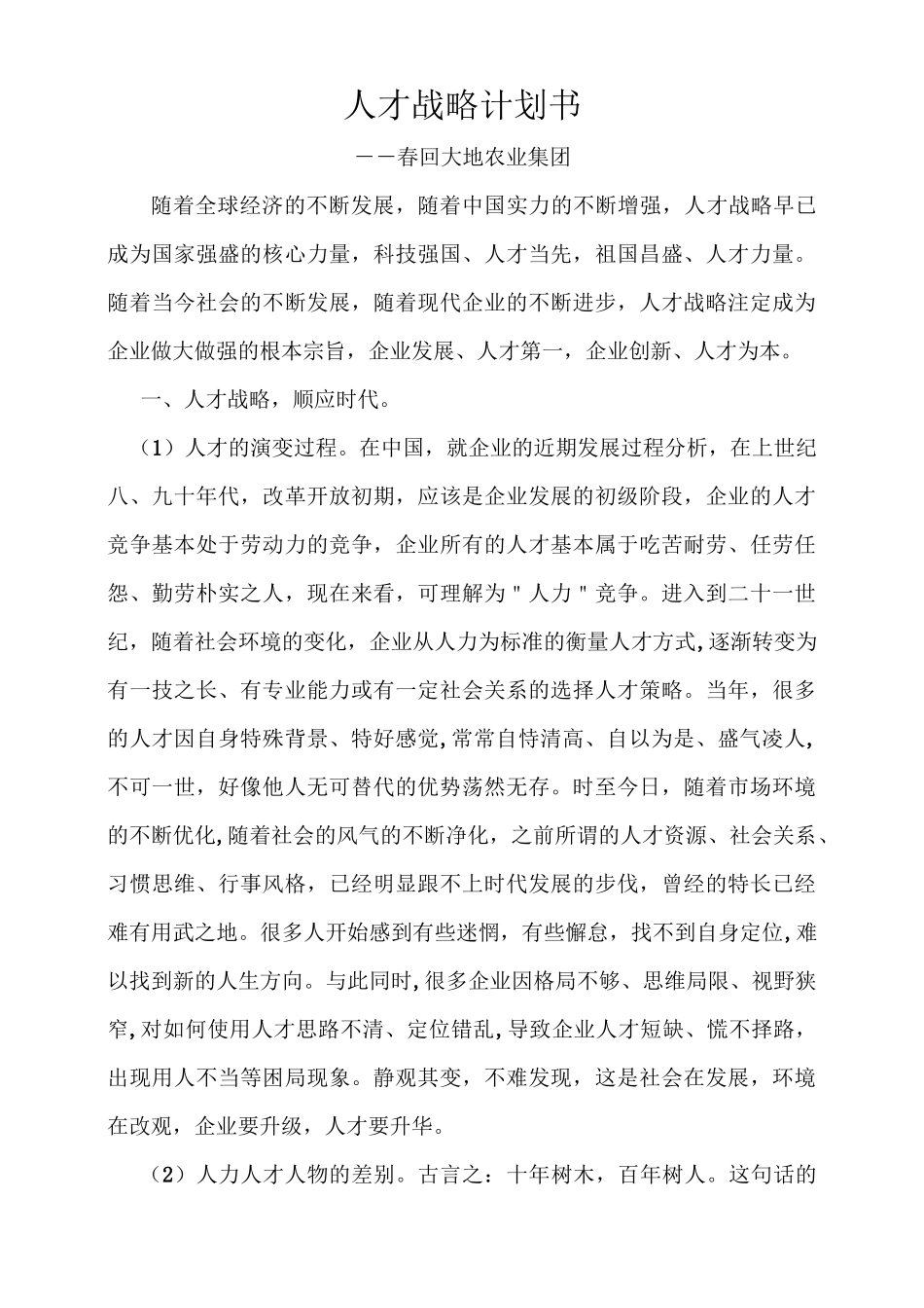 人才战略计划_第1页