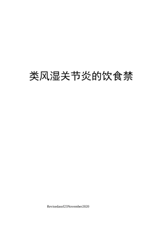 类风湿关节炎的饮食禁忌