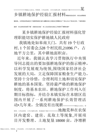 某乡镇耕地保护经验汇报材料